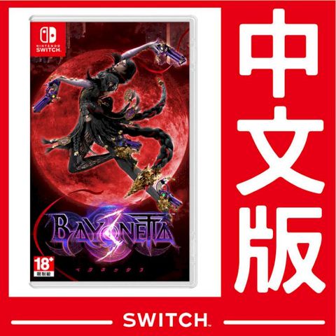 Nintendo 任天堂 NS Switch  蓓優妮塔 3 魔兵驚天錄 3 Bayonetta《中文版》遊戲片台灣公司貨