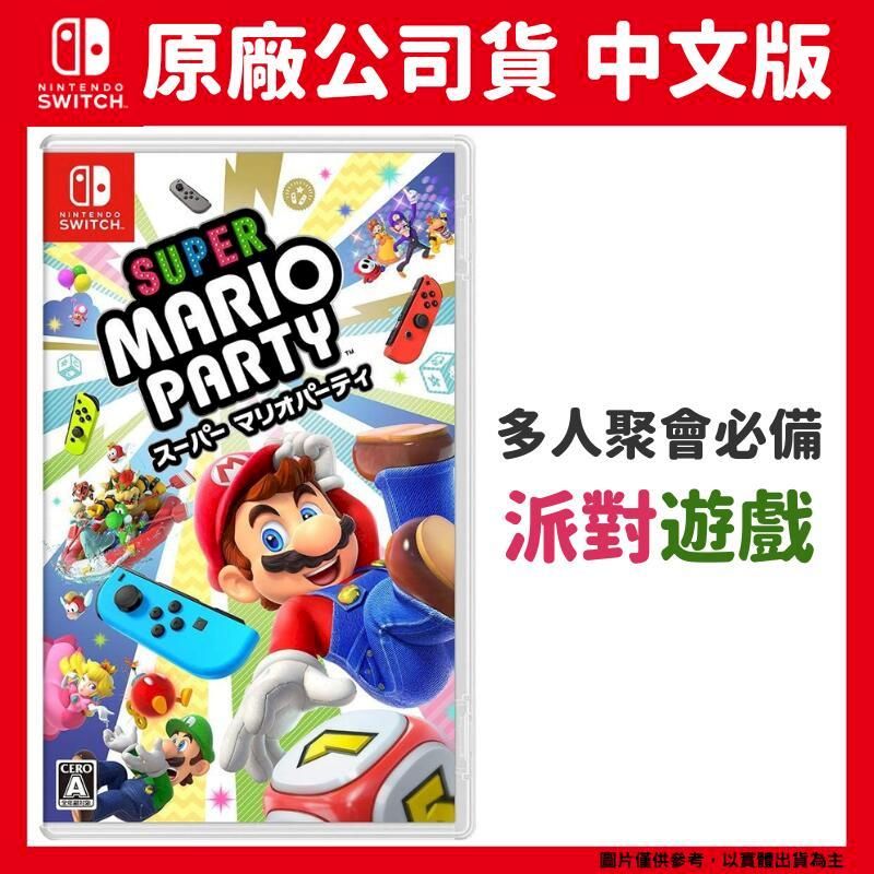 Nintendo 任天堂 NS Switch 超級瑪利歐 派對 中文版 Super Mario Party