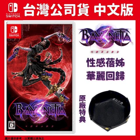 NS switch 蓓優妮塔 3 魔兵驚天錄 3 中文一般版 Bayonetta3 附特典