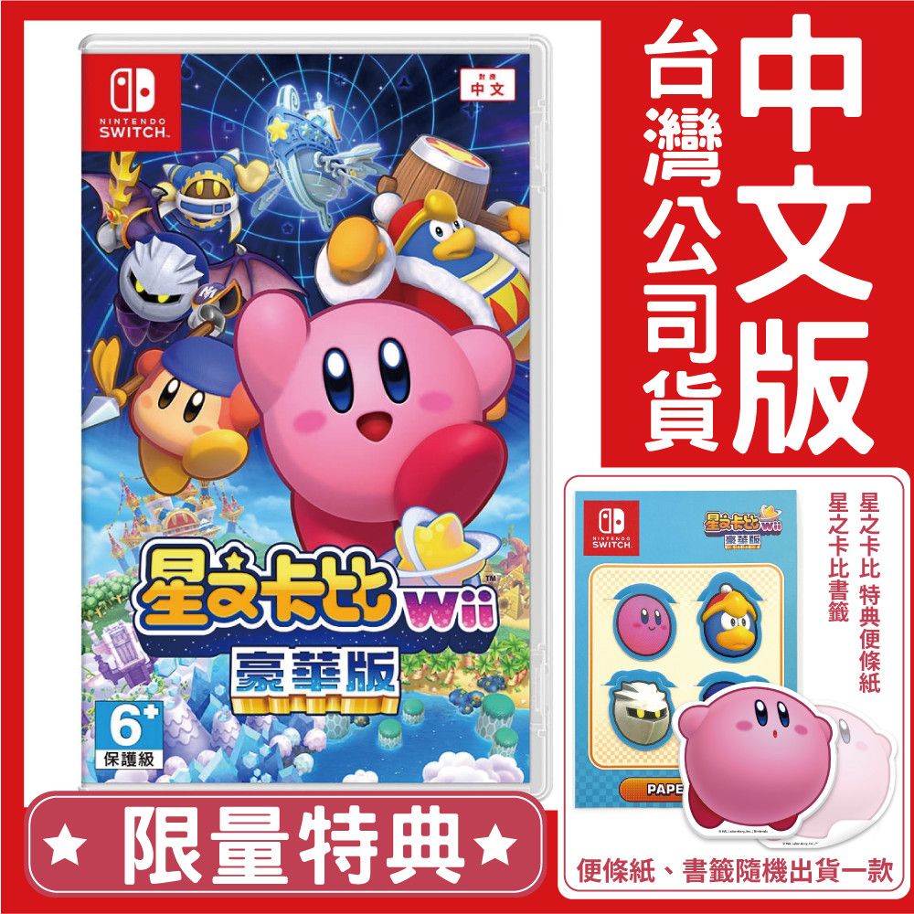 Nintendo 任天堂 NS Switch 星之卡比 Wii 豪華版《中文版》遊戲片台灣公司貨