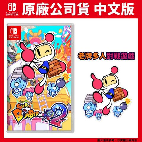 NS Switch 超級炸彈人 R 2 Super Bomberman R 2 炸彈超人 轟炸超人中文版