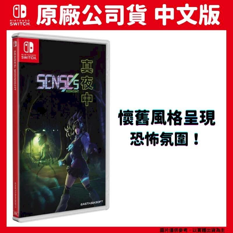 NS Switch 真夜中SENSEs: Midnight 中文版生存恐怖遊戲- PChome 24h購物