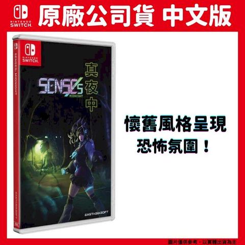 NS Switch 真夜中 SENSEs: Midnight 中文版 生存恐怖遊戲