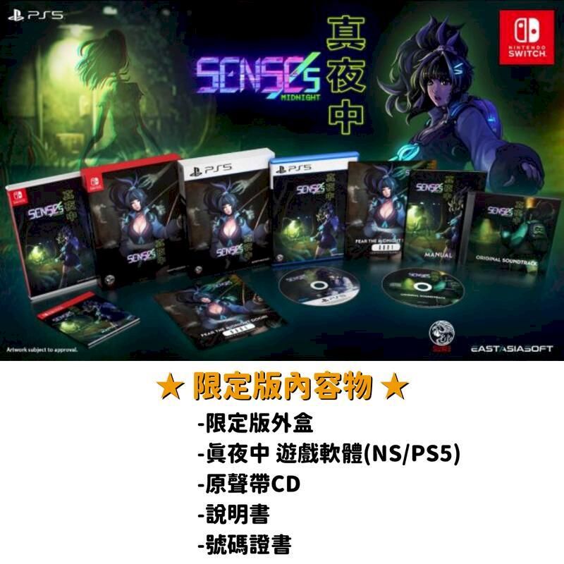 NS Switch 真夜中SENSEs: Midnight 中文限定版生存恐怖遊戲- PChome