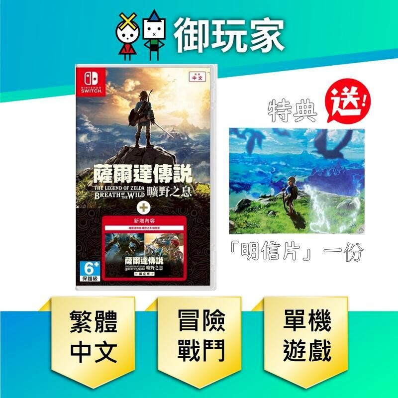 Nintendo 任天堂 NS Switch 薩爾達傳說 曠野之息 + 擴充票 中文版 薩爾達 荒野之息 附明信片特典