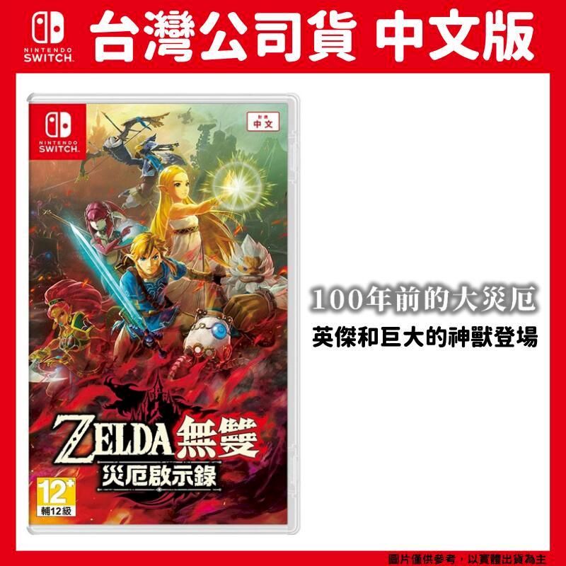 Nintendo 任天堂 NS Switch ZELDA薩爾達無雙 災厄啟示錄 中文版