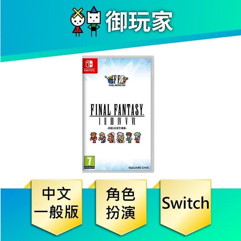 Nintendo 任天堂 NS Switch FINAL FANTASY 像素複刻版 I-VI 合集 中文一般版