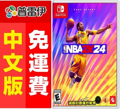 【2月中旬出貨】Switch NS NBA 2K24 (中文版) 附特典【特典數量有限！送完不另行通知】