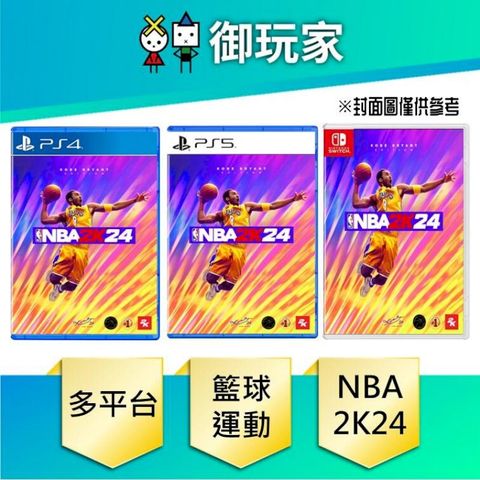 NS Switch / PS4 NBA 2K24 柯比布萊恩版 一般版 中文版