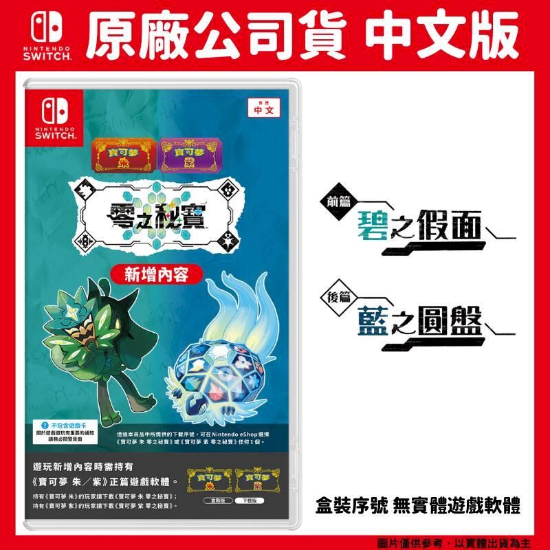 Nintendo 任天堂 NS Switch 寶可夢 朱/紫 零之秘寶 碧之假面 藍之圓盤 中文盒裝序號版 DLC 擴充票