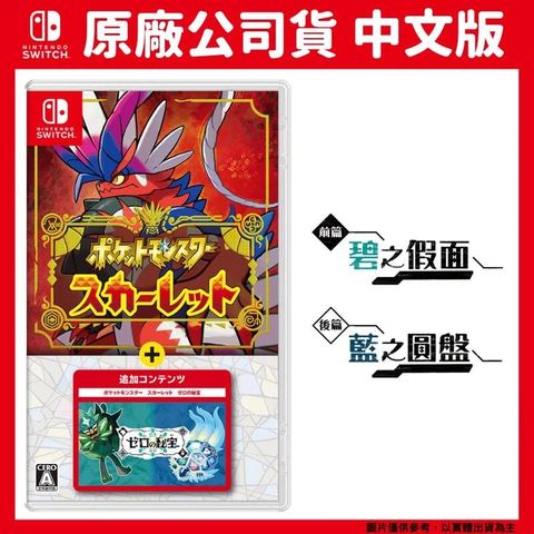 Nintendo 任天堂 NS Switch 寶可夢 朱+零之秘寶DLC 擴充票 碧之假面 藍之圓盤 中文版