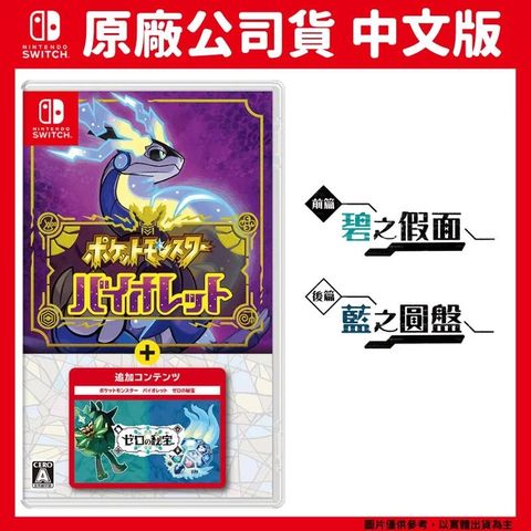 Nintendo 任天堂 NS Switch 寶可夢 紫+零之秘寶DLC 擴充票 碧之假面 藍之圓盤 中文版