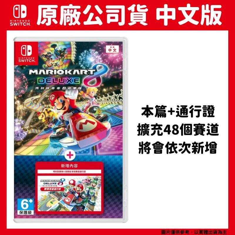 Nintendo 任天堂 NS Switch 瑪利歐賽車8 豪華版+ 賽道通行證 DLC擴充票 中文版