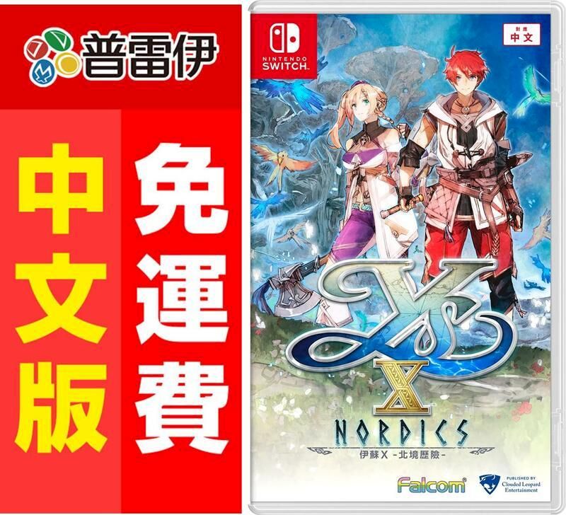 Nintendo 任天堂 Switch NS 伊蘇 X -北境歷險- (中文版) 附特典【特典數量有限送完不另行通知】