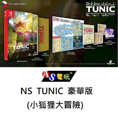 NS Switch TUNIC 小狐狸大冒險 豪華版 (類魂薩爾達)