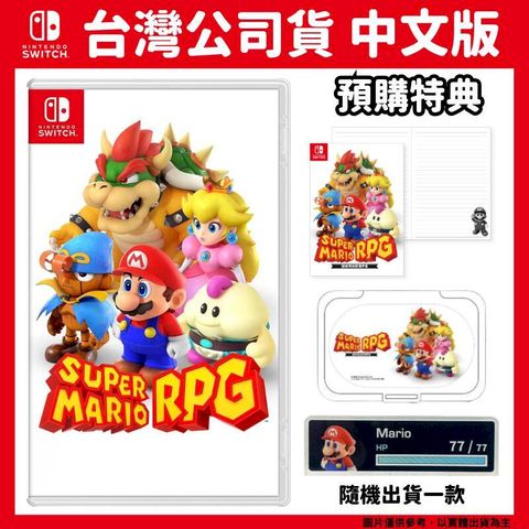 Nintendo 任天堂 NS Switch 超級瑪利歐 RPG Super Mario RPG 中文版 附特典