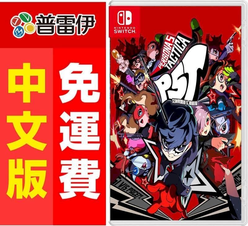 Nintendo 任天堂 Switch NS女神異聞錄 5 戰略版 (中文版) 附特典