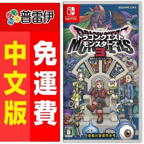 Nintendo 任天堂 Switch NS 勇者鬥惡龍 怪物仙境 3 (中文版) 【已無特典】