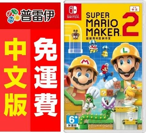 Nintendo 任天堂 Switch NS 超級瑪利歐創作家 2