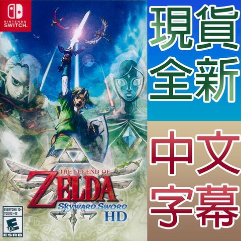 NS Switch 薩爾達傳說 禦天之劍 HD 中英日文美版