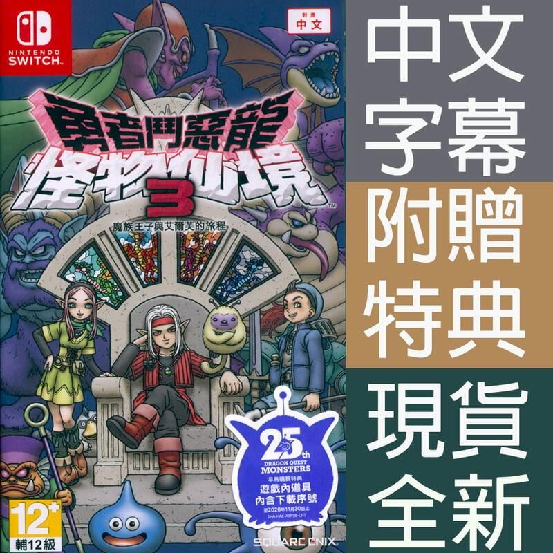 Nintendo 任天堂 SWITCH 勇者鬥惡龍 怪物仙境 3 魔族王子與艾爾芙的旅程