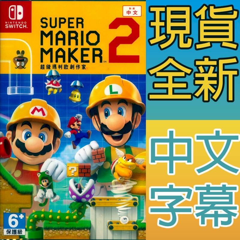  NS Switch 超級瑪利歐創作家 2 中文亞版 Super Mario