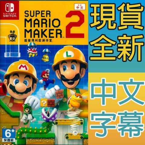NS Switch 超級瑪利歐創作家 2 中文亞版 Super Mario