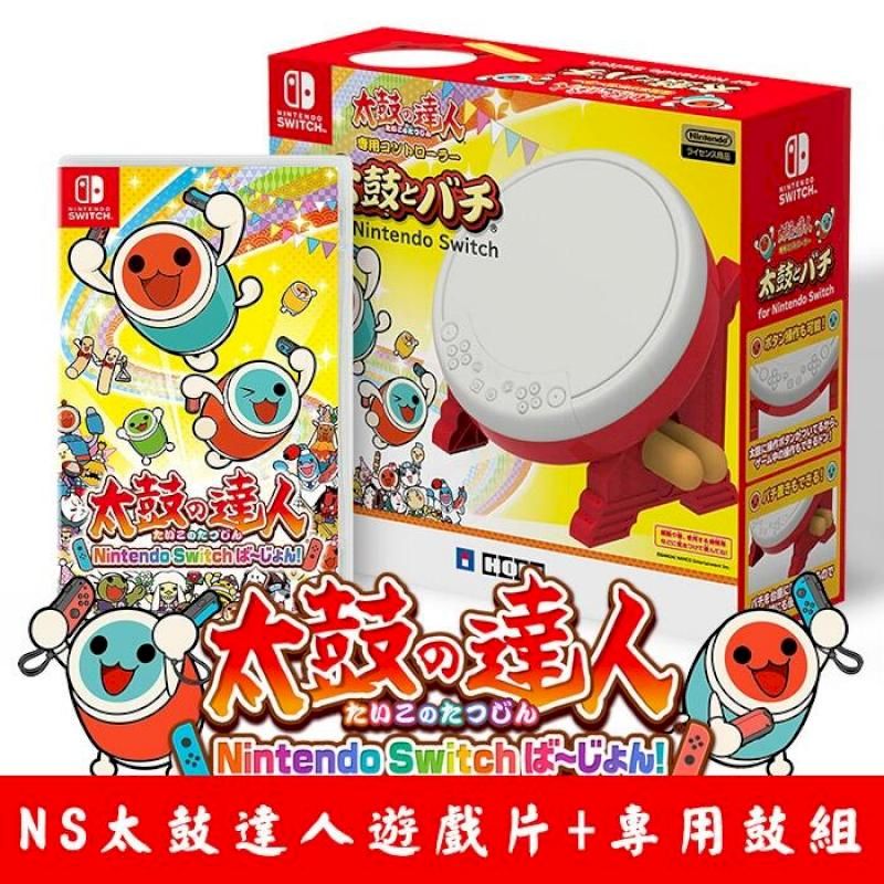 太鼓之達人Nintendo Switch版+ 太鼓達人專用鼓組中文版- PChome 24h購物