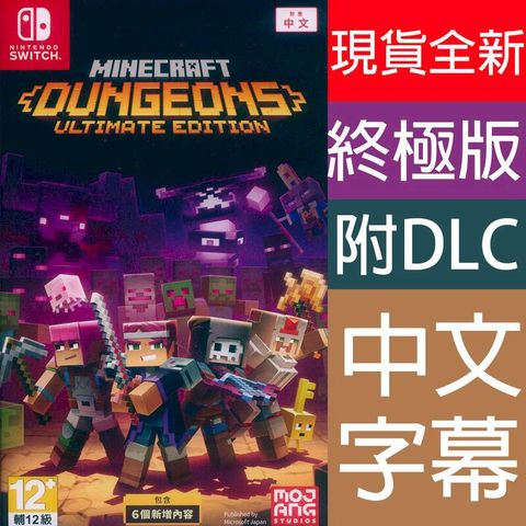 NS Switch 我的世界地下城 終極版 中英日文亞版