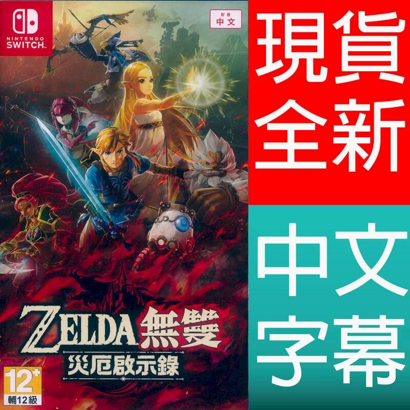  NS Switch 薩爾達無雙 災厄啟示錄 中文亞版  Hyrule