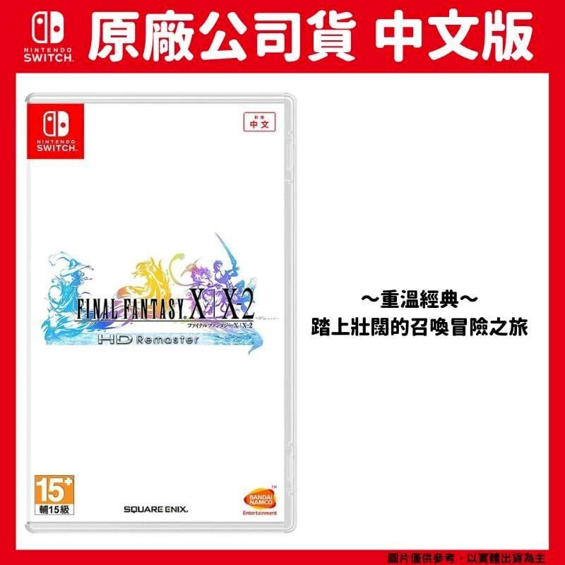 Nintendo 任天堂 NS Switch 太空戰士 X/X-2 HD Remaster 合輯 中文版 FF 最終幻想