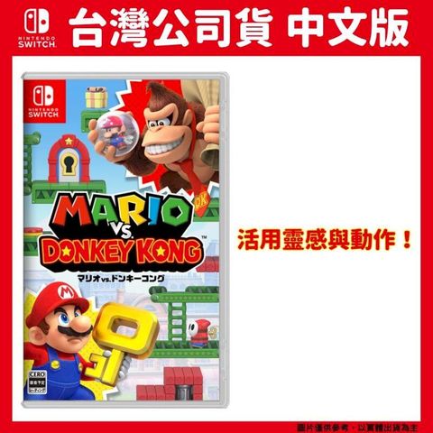 NS Switch 瑪利歐 vs. 咚奇剛 中文一般版 Donkey Kong 大金剛