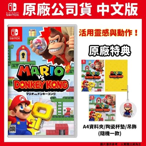 NS Switch 瑪利歐 vs. 咚奇剛 中文版 Donkey Kong 大金剛 附特典