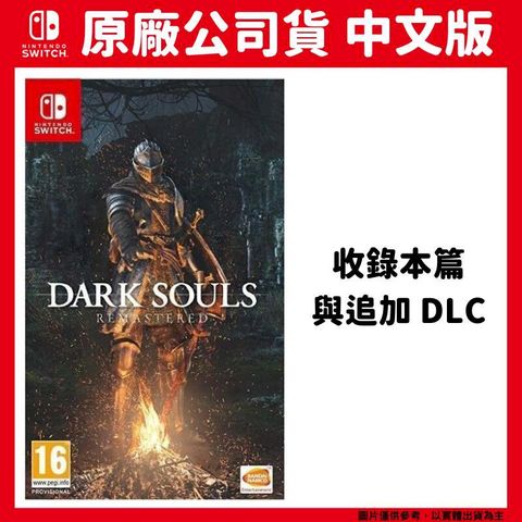 NS Switch 黑暗靈魂 Remasterd 中文版 Dark Souls