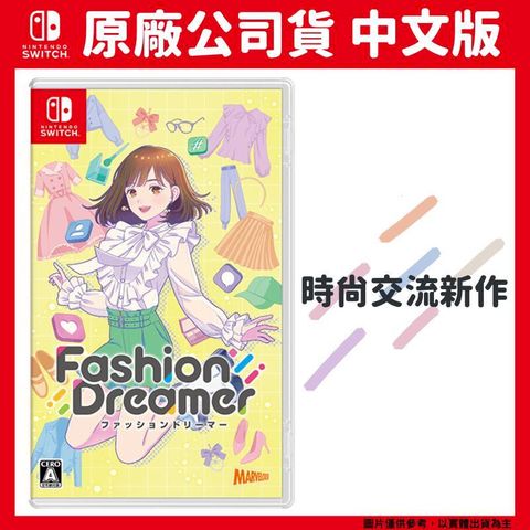 NS switch 時尚造夢 中文版 Fashion Dreamer