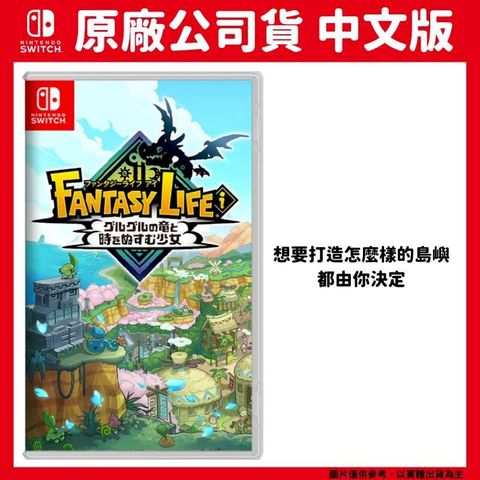 Nintendo 任天堂 NS Switch 奇幻生活 i轉圈圈的龍和偷取時間的少女 中文版 咕嚕咕嚕龍