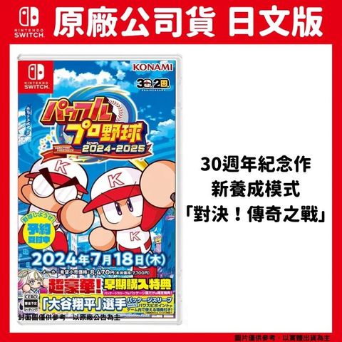 NS Switch 實況野球 2024-2025 日文版 30週年紀念作 大谷翔平