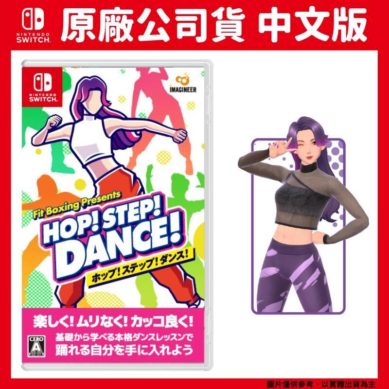 Nintendo 任天堂 NS Switch HOP! STEP! DANCE! 中文版 Fit Boxing Presents 健身拳擊