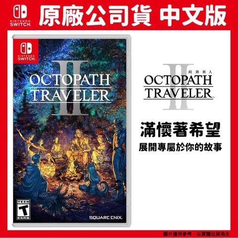 Nintendo 任天堂 NS Switch 歧路旅人2 八方旅人2 Octopath Traveller II 中文版