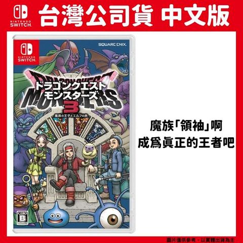 Nintendo 任天堂 NS Switch 勇者鬥惡龍 怪物仙境3 魔族王子與艾爾芙的旅程 中文版