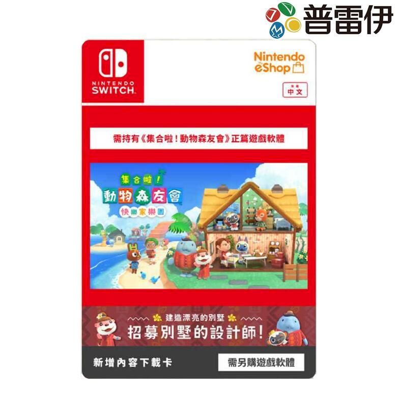  Switch NS 集合啦動物森友會 快樂家樂園 擴充票 (遊戲本體需另購)