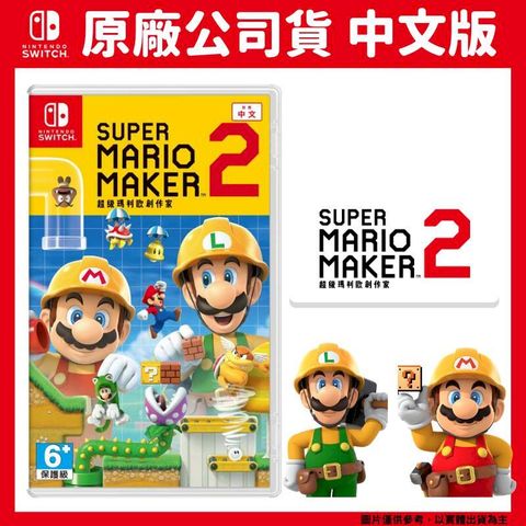 Nintendo 任天堂 NS Switch 超級瑪利歐創作家 2 Super Mario Maker 2 中文版