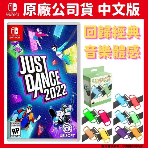 Nintendo 任天堂 NS Switch 舞力全開 Just Dance 2022 中文版 附手腕帶