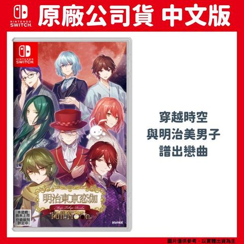 Nintendo 任天堂 NS Switch 明治東京戀語 Full Moon 中文版