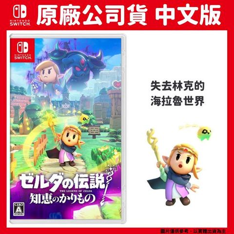 Nintendo 任天堂 NS Switch 薩爾達傳說 智慧的再現 中文版