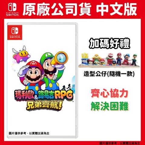 Nintendo 任天堂 NS Switch 瑪利歐路易吉RPG 兄弟齊航 中文版