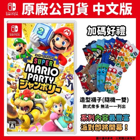 NS Switch 超級瑪利歐派對 空前盛會 中文版 Super Mario Party Jamboree