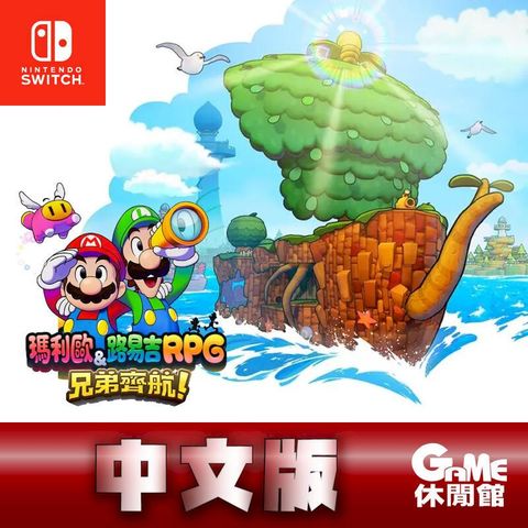 NS Switcch 瑪利歐 路易吉 RPG 兄弟齊航 中文版