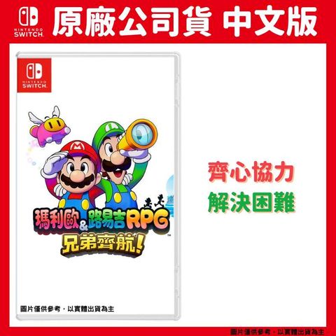 Nintendo 任天堂 NS Switch 瑪利歐 路易吉RPG 兄弟齊航 中文版