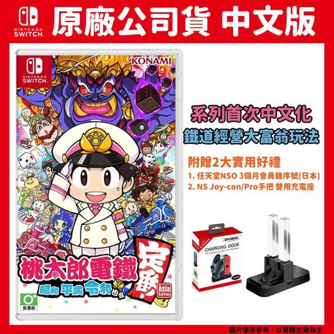 Nintendo 任天堂 NS Switch 桃太郎電鐵 ~ 昭和 平成 令和 也是基本款 ! ~ 中文版